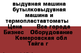 выдувная машина,бутылковыдувная машина и термопластавтоматы › Цена ­ 1 - Все города Бизнес » Оборудование   . Кемеровская обл.,Тайга г.